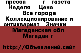 1.2) пресса : 1987 г - газета “Неделя“ › Цена ­ 149 - Все города Коллекционирование и антиквариат » Значки   . Магаданская обл.,Магадан г.